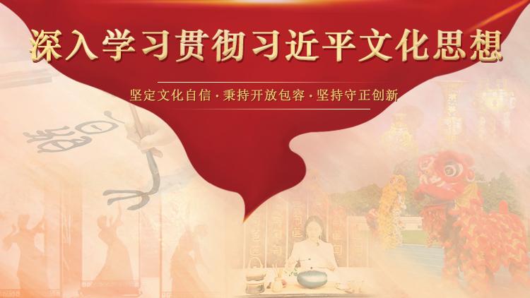 深入学习贯彻习近平文化思想