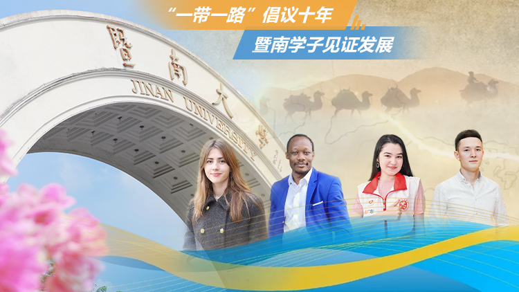 “一带一路”倡议十年 暨南学子见证发展