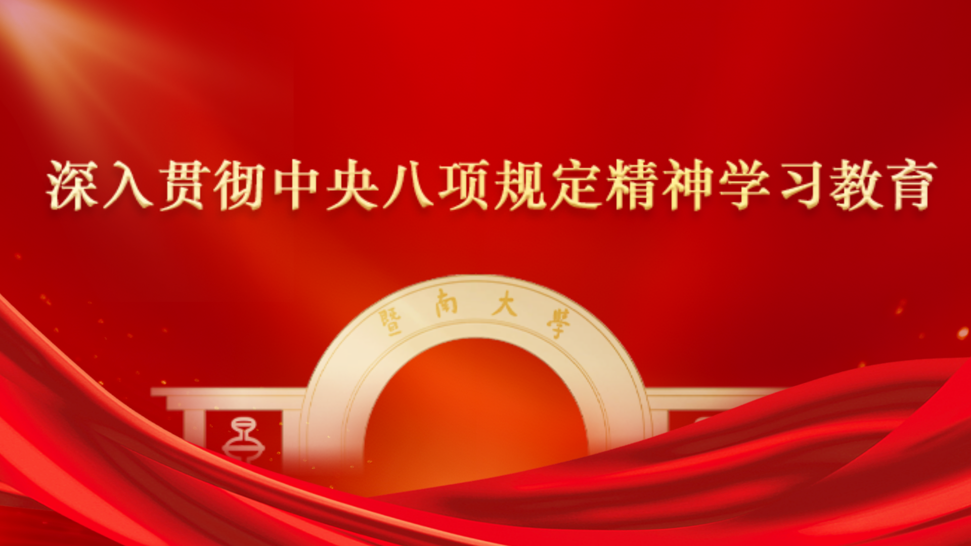 深入贯彻中央八项规定精神学习教育