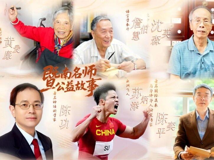 我的暨南名师，他的公益故事