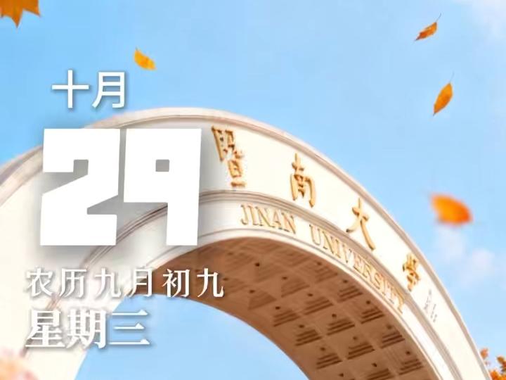 重阳秋意浓，问候情更暖。一通电话，慰藉牵挂。晚安，暨南的你。#暨南大学#晚安暨南